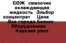 СОЖ, смазочно-охлаждающая жидкость “Эльбор-концентрат“ › Цена ­ 500 - Все города Бизнес » Оборудование   . Карелия респ.